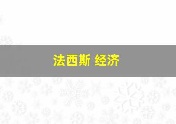 法西斯 经济